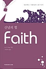 [중고] Faith 신념의 힘