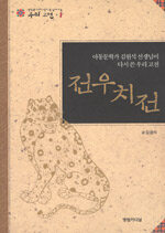 전우치전:아동문학가 김원석 선생님이 다시 쓴 우리 고전=Tales of Jeon Wu-chi : rewritten by Kim Won-seok, writer of children's books
