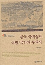 [중고] 한국 극예술과 국민/국가의 무의식