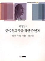 이영일의 한국영화사를 위한 증언록 : 유장산.이경순.이창근.이필우