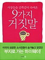 사장들을 감쪽같이 속여온 9가지 거짓말