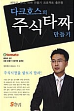 [중고] 다크호스의 주식타짜 만들기