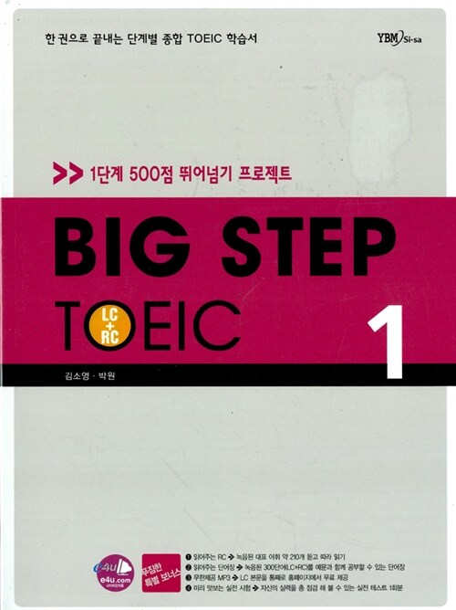 [중고] Big Step TOEIC 1 (교재 + 해설집) (테이프 별매)