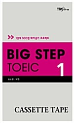 Big Step TOEIC 1 - 테이프 4개 (교재 별매)