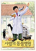 사랑의 동물병원