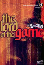 게임의 제왕=김태훈 게임판타지 장편소설.(The)lord of the game