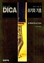 DICA 글쓰기 논술 01 쓰기의 기초