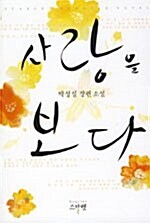 [중고] 사랑을 보다