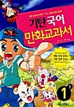 기탄 국어 만화교과서 1-1