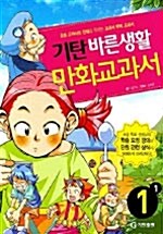 기탄 바른생활 만화교과서 1-1