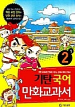 기탄 국어 만화교과서 2-1