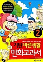 기탄 바른생활 만화교과서 2-1