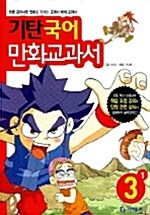 [중고] 기탄 국어 만화교과서 3-1