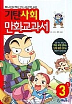 기탄 사회 만화교과서 3-1