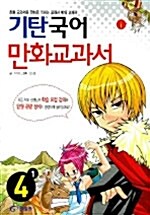 기탄 국어 만화교과서 4-1
