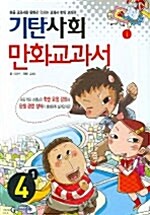 기탄 사회 만화교과서 4-1