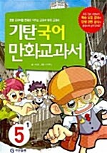 [중고] 기탄 국어 만화교과서 5-1