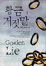 황금 거짓말=채원 장편소설.Golden lie