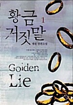 황금 거짓말 Golden Lie 1