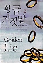 황금 거짓말 Golden Lie 2