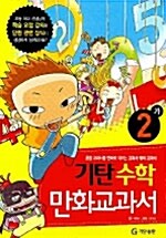 기탄 수학 만화교과서 2-가