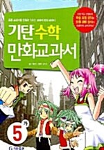 [중고] 기탄 수학 만화교과서 5-가