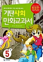 기탄 사회 만화교과서 5-1