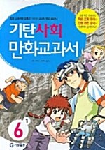 기탄 사회 만화교과서 6-1