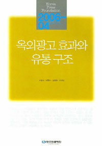 옥외광고 효과와 유통 구조