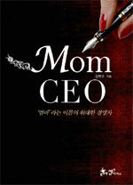 Mom CEO :'엄마'라는 이름의 위대한 경영자 