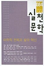 실천문학 84 - 2006.겨울