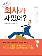 아빠, 회사가 재밌어?