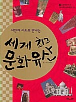 사진과 지도로 만나는 세계 최고 문화 유산 4