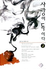 사랑이 독이다 2