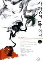 사랑이 독이다 1