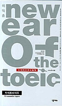 이익훈 New Ear of the TOEIC - 테이프 10개