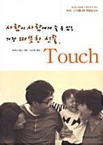 (사람이 사람에게 줄 수 있는 가장 따뜻한 선물)Touch