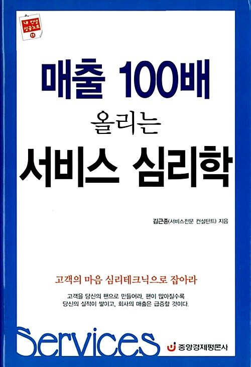 매출 100배 올리는 서비스 심리학