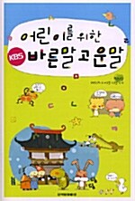 (어린이를 위한)KBS 바른말 고운말