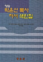 [중고] 정암 박윤선 목사 저서 색인집