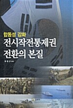 전시작전통제권 전환의 본질