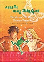 사라의 마법 과학숙제