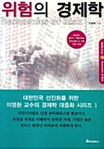 [중고] 위험의 경제학