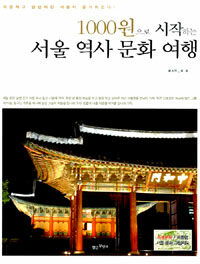 1000원으로 시작하는 서울 역사 문화 여행 