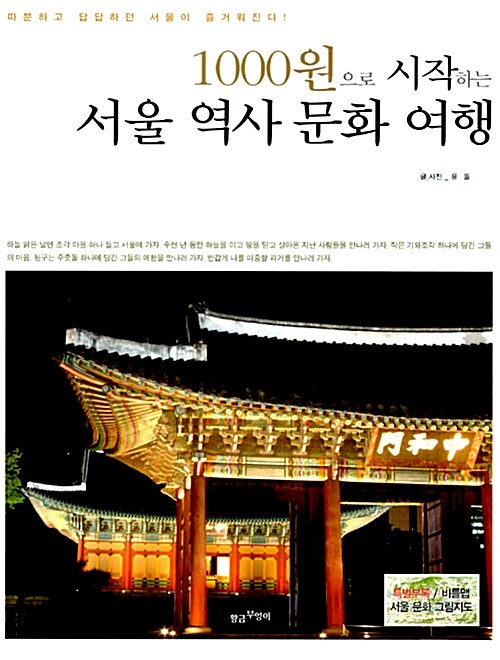 [중고] 1000원으로 시작하는 서울 역사 문화 여행