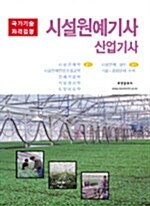 시설원예 기사.산업기사