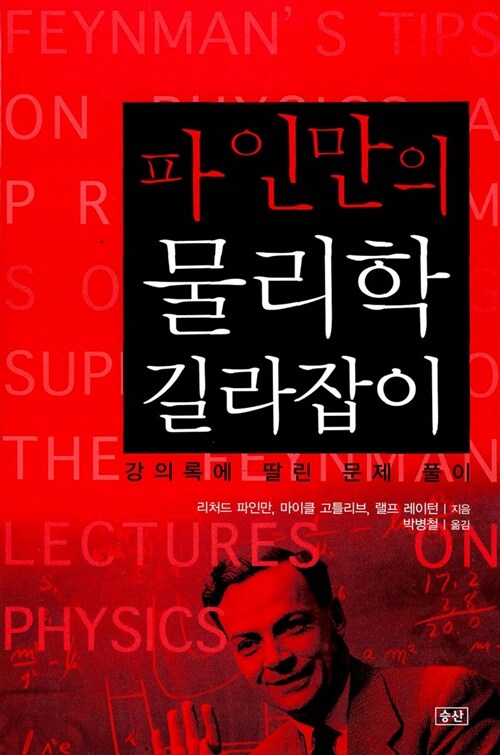 [중고] 파인만의 물리학 길라잡이