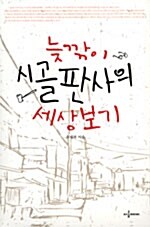 [중고] 늦깎이 시골판사의 세상보기