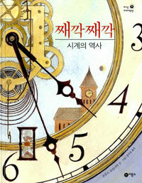 째깍째깍:시계의 역사