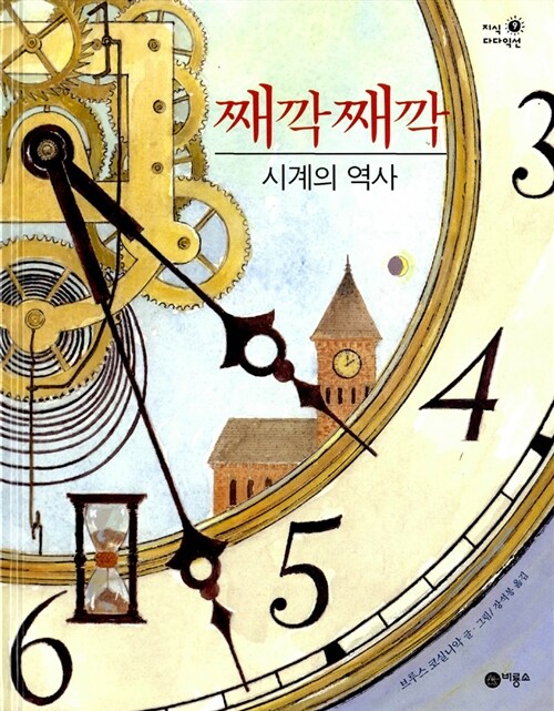 [중고] 째깍째깍 시계의 역사